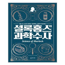 셜록홈즈의과학수사