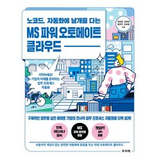 노코드 자동화에 날개를 다는 MS 파워 오토메이트 클라우드, 프리렉, 노코드, 자동화에 날개를 다는 MS 파워 오토메이트.., 김성준(저),프리렉,(역)프리렉,(그림)프리렉