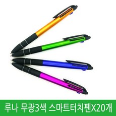 루나 무광3색 스마트터치펜 국산잉크1.0mm 20개 잘써지고 샤이니한 나만의 특별한 삼색볼펜, 랜덤발송