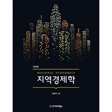 지역경제학시그마프레스