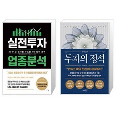 실전투자 업종분석 + 유목민의 투자의 정석 (마스크제공)