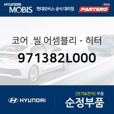 코어 & 씰-히터 (971382L000) 아반떼HD I30/I30CW 아반떼 하이브리드 현대모비스부품몰, 1개