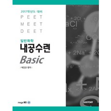 일반화학 내공수련 Basic(2017학년도 대비):PEET MEET DEET, WISTORY