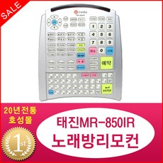 태진 MR-850IR 노래방 리모콘 노래반주기 TJ미디어 업소용반주기 대형, 단품