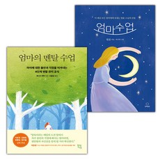 엄마의 멘탈 수업+엄마수업 세트 (사은 증정)