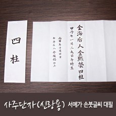 사주단자대필