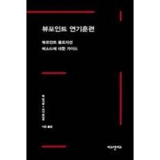 뷰포인트 연기 훈련:뷰포인트 콤포지션 메소드에 대한 가이드, 비즈앤비즈, 앤 보가트 저/이곤 역
