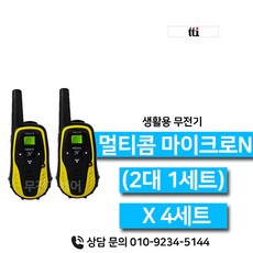 티티아이텍 멀티콤 마이크로N 초소형 생활무전기 4세트 8대