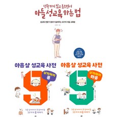 손경이 책 남자아이 3권세트 - 아들 성교육 하는 법 ＋ 아홉 살 성교육 사전 남자아이 몸 ＋ 마음