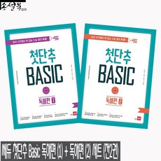 쎄듀 첫단추 베이직 Basic 독해편 (1) + 독해편 (2) 세트 (전2권) (2017), 단품