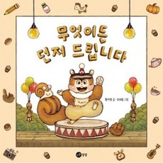 무엇이든 던져 드립니다 [양장] ( 그림책 114), 없음