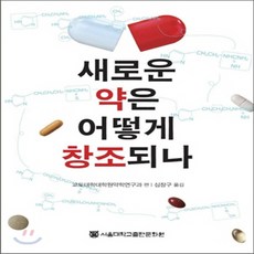 새책-스테이책터 [새로운 약은 어떻게 창조되나] -기초 약학 출간 20120308 판형 152x223(A5신) 쪽수 3, 새로운 약은 어떻게 창조되나