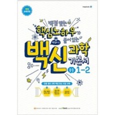 백신과학기본서중등1-2