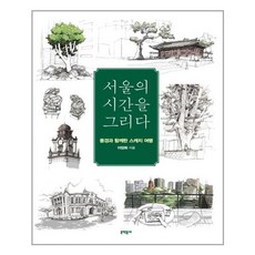 서울의시간을그리다