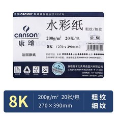 CANSON 프랑스 콘 송 바 비 1557 수채화 지 8K 300 g 중 굵 은 잔 주름 4K 초보 자 분장 전문 용 시리즈 - 8k [200 g] 20 장 (정면 뒷면 주름)