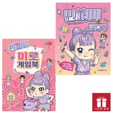 민쩌미 코디북 1~2권 세트