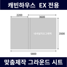 내셔널지오그래픽 캐빈하우스EX 그라운드시트 전실용 이너용 캠핑 방수포 (PE / 타포린), [PE] 각면 블랙 and 실버, 전실용 (3600x3500)