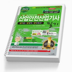 2022산업안전산업기사필기기출문제집