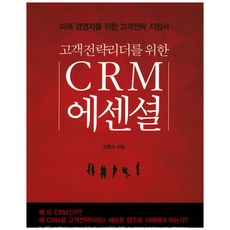 crm고객관계관리전략원리와응용