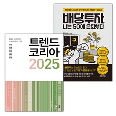 선물+트렌드 코리아 2025+배당투자 나는 50에 은퇴했다 세트