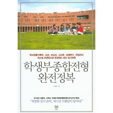 학생부종합전형 완전정복 : 학교생활기록부 교과 비교과 소논문 과제연구 면접까지 퍼스널 브랜딩으로 완성하는 최신 입시전략