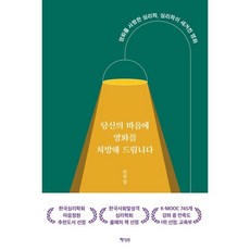 당신의 마음에 영화를 처방해 드립니다:영화를 사랑한 심리학 심리학이 새겨진 영화, 전우영 저, 행성B