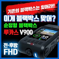 루카스 V900 2채널(FHD+FHD) 순정형 블랙박스 /와이파이 동글이 포함/ GPS포함 / 소니 스타비스 이미지센서 탑재 / 나이트비젼, 32G 기본형 자가장착
