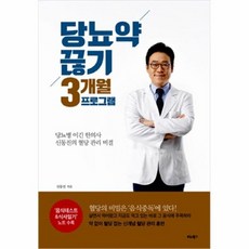 당뇨약끊기3개월프로그램