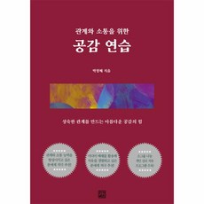 관계와 소통을 위한 공감 연습:성숙한 관계를 만드는 아름다운 공감의 힘, 오도스, 관계와 소통을 위한 공감 연습, 박정혜(저),오도스,(역)오도스,(그림)오도스