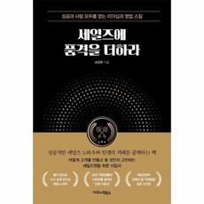 세일즈에품격을더하라