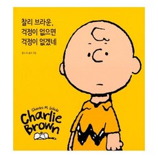 찰리브라운걱정이없으면걱정이없겠네