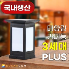 솔라콤 국내생산 태양광 카페등 100 PLUS 3세대 LED 사각 데크 문주 등 테라스 울타리 야외 조명, 데크형, 흰빛