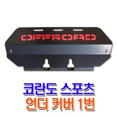 렉스커버 코란도스포츠 튜닝 언더커버 1번 가드용품
