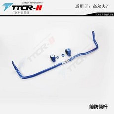 폭스바겐 골프 서스펜션 7 골프 8 GTI7.5 골프 스포츠밴 스웨이 바 섀시 부품 전면 안티 롤 바 후면 자, 01 Fnt anti ll bar, 1개