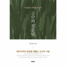 웅진북센 고수의 질문법 최고들은 무엇을 묻는가, One color | One Size, One color | One Size