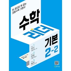 수학리더 기본 초등 2-2(2023):한 권으로 꽉 잡는 초등수학 기본서, 천재교육, 수학리더 기본 초등 2-2(2023), 최용준(저),천재교육,(역)천재교육,(그림)천재교육, 초등2학년