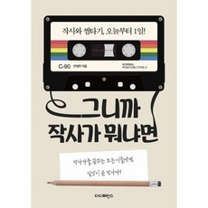 그니까 작사가 뭐냐면 작사가를 꿈꾸는 모든 이들에게 일상이 곧 작사다, 상품명
