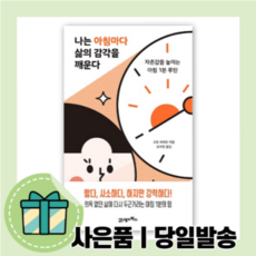 나는 아침마다 삶의 감각을 깨운다 [10%할인+사은품]