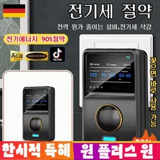 1+1 전기절약세이버 가정용 절전 최적화 회로기 가정용전기절약기, 기본값*4, 2개