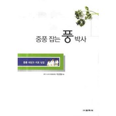 중풍 잡는 풍 박사: 중풍 예방과 치료 방법, 교학사