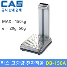 카스 고중량 전자저울 DB-150A 1(50kg/20g 50g) 스포츠센터 / 병원 / 학교 / 산업현장 / 다목적 전자저울 / 원단계량, 1개