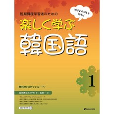 재미있게 배우는 한국어 1(일본어판), 다락원 다락원