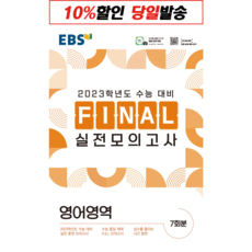 ebs파이널모의고사영어