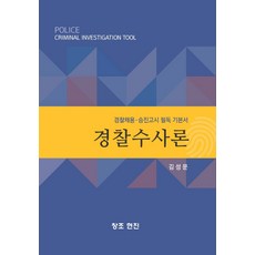 경찰수사론박영사