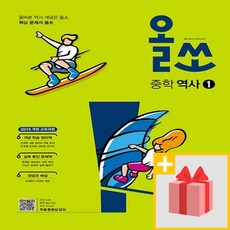사은품★ 2024년 동아출판 올쏘 중학 역사 1 중등 2015 개정