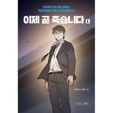 이제 곧 죽습니다 1, 글의온도, 이원식 글/꿀찬 그림