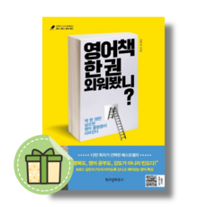 영어책 한 권 외워봤니? 위즈덤하우스도서 #Book-in#별도사은품, 영어책 한 권 외워봤니? #별도사은품