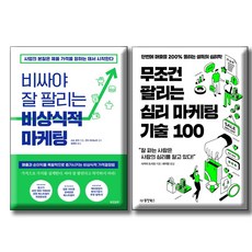 비싸야 잘 팔리는 비상식적 마케팅 + 무조건 팔리는 심리마케팅기술100 / 전2권세트