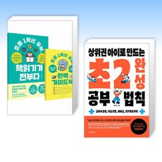 (송재환) 초등 1학년 공부 책읽기가 전부다 + 상위권 아이로 만드는 초2 완성 법칙 (전2권)