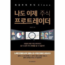 나도 이제 주식 프로트레이더 최강주의 주식 Class, 상품명